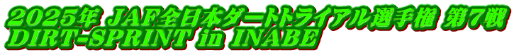 2025N JAFS{_[ggCAI茠 7 DIRT-SPRINT in INABE