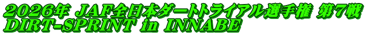 2026�N JAF�S���{�_�[�g�g���C�A���I�茠 ��7�� DIRT-SPRINT in INNABE
